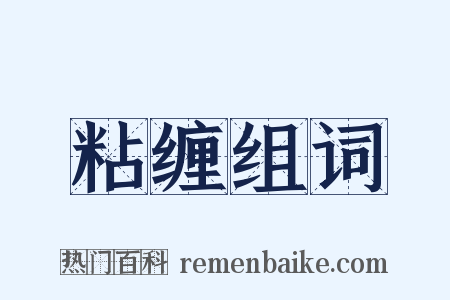 粘缠组词是什么意思的图片